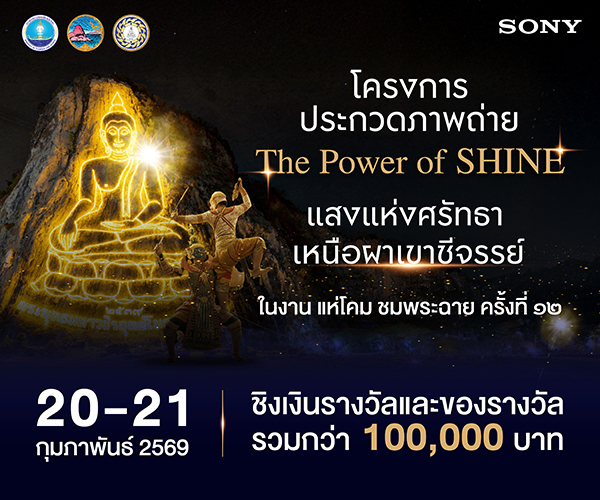 ประกวดภาพถ่าย The Power of SHINE แสงแห่งศรัทธา เหนือผาเขาชีจรรย์